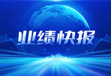 2月27日，55世纪股份在上海证券交易所公布了2022年业绩快报，营收再创新高，净利润增38.92%。